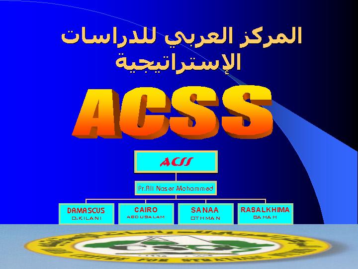 المركز العربي للدراسات الإستراتيجية 