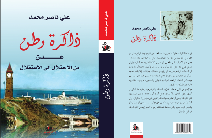 ذاكرة وطن عدن من الإحتلال إلى الإستقلال